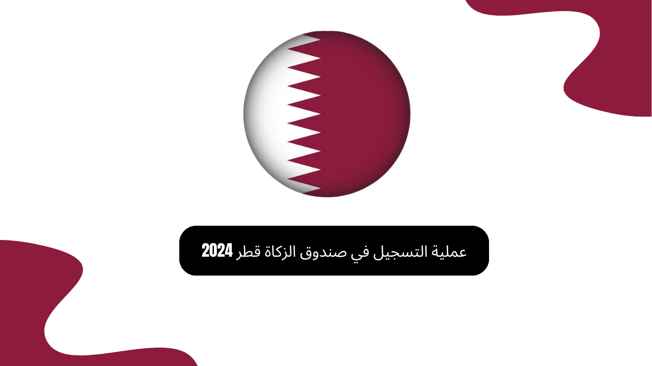 عملية التسجيل في صندوق الزكاة قطر 2024