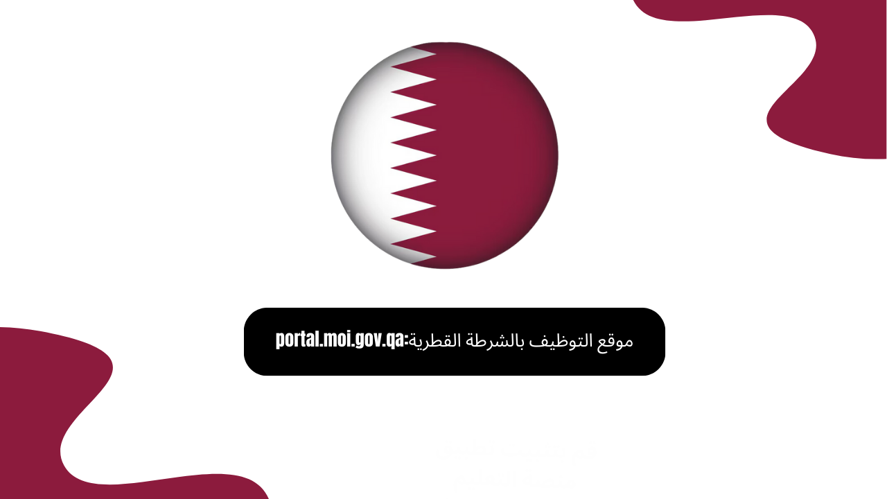 موقع التوظيف بالشرطة القطرية:portal.moi.gov.qa