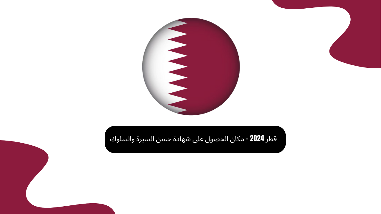 قطر 2024 – مكان الحصول على شهادة حسن السيرة والسلوك