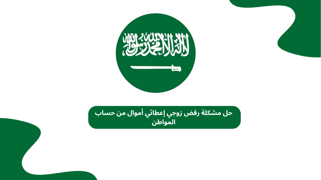 حل مشكلة رفض زوجي إعطائي أموال من حساب المواطن
