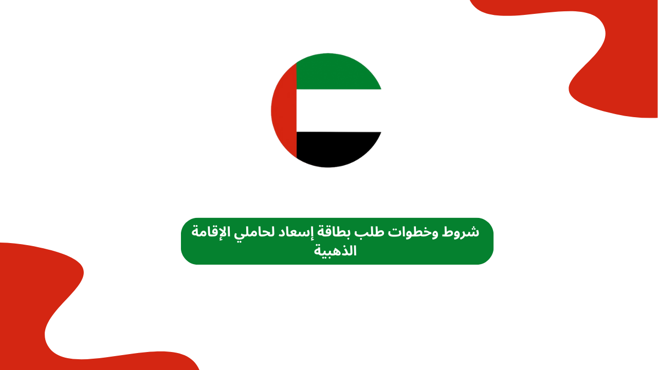 شروط وخطوات طلب بطاقة إسعاد لحاملي الإقامة الذهبية