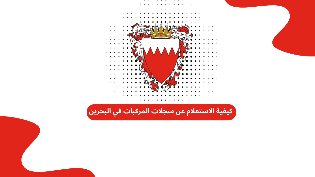 كيفية الاستعلام عن سجلات المركبات في البحرين