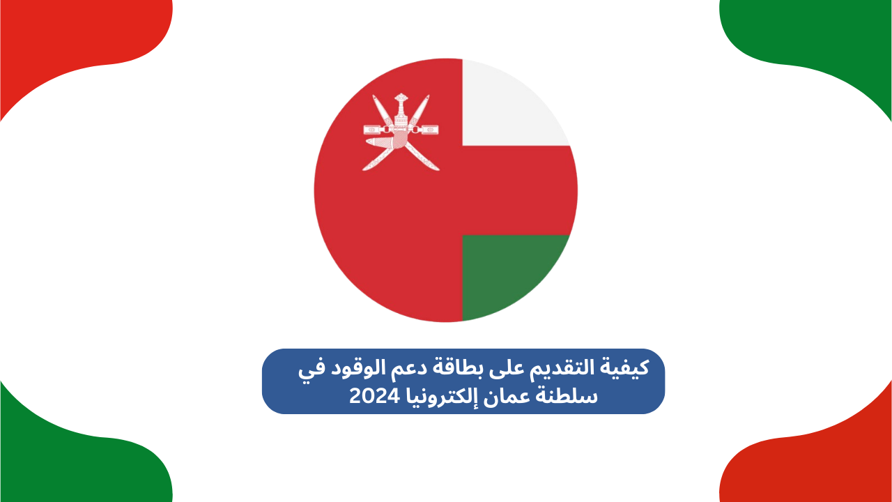 كيفية التقديم على بطاقة دعم الوقود في سلطنة عمان إلكترونيا 2024