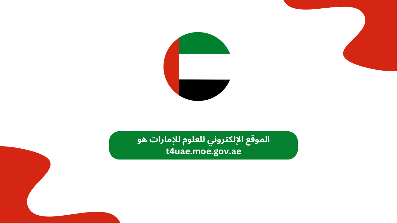 الموقع الإلكتروني للعلوم للإمارات هو t4uae.moe.gov.ae