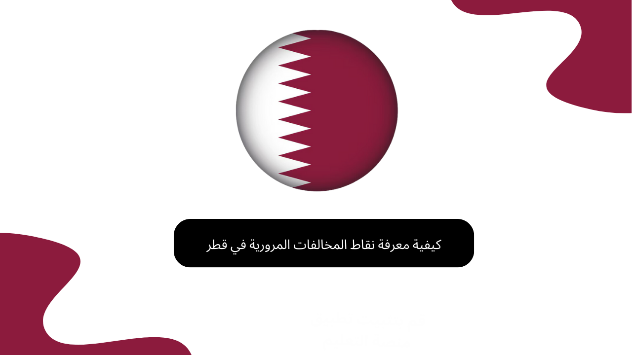 كيفية معرفة نقاط المخالفات المرورية في قطر