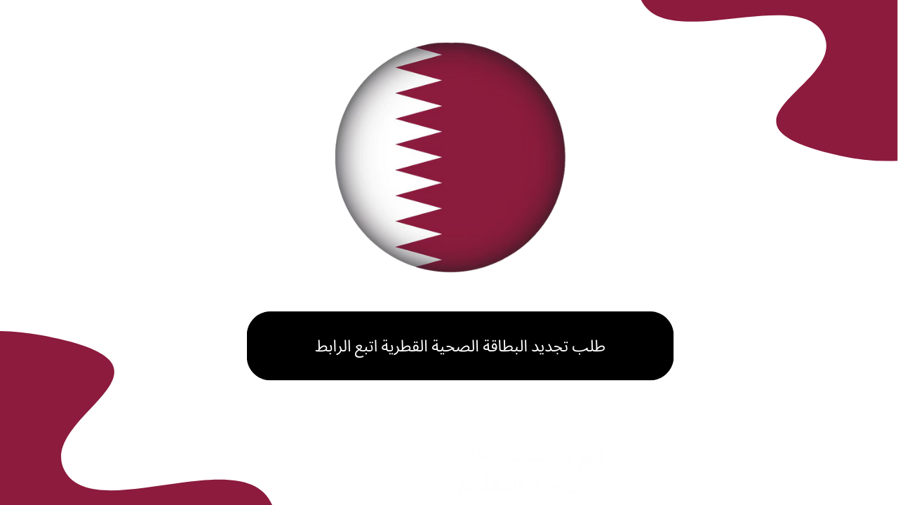 طلب تجديد البطاقة الصحية القطرية اتبع الرابط