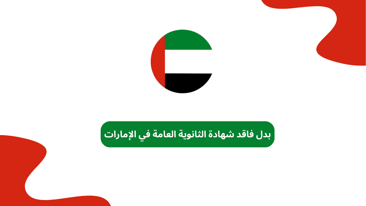 بدل فاقد شهادة الثانوية العامة في الإمارات