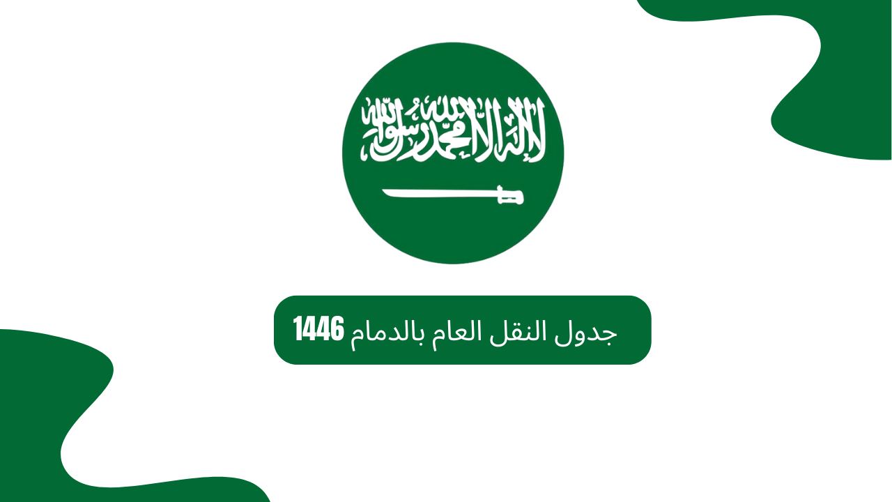 جدول النقل العام بالدمام 1446