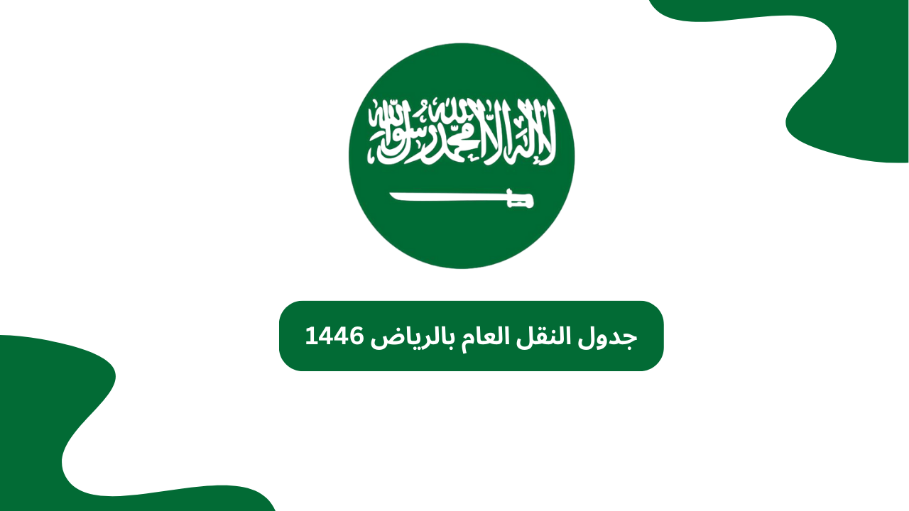 جدول النقل العام بالرياض 1446