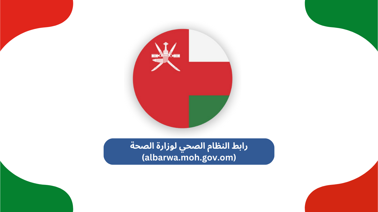 رابط النظام الصحي لوزارة الصحة (albarwa.moh.gov.om)