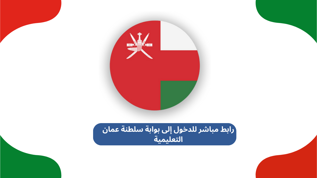 رابط مباشر للدخول إلى بوابة سلطنة عمان التعليمية