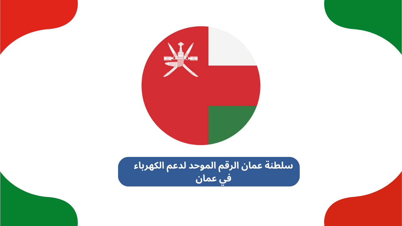 سلطنة عمان الرقم الموحد لدعم الكهرباء