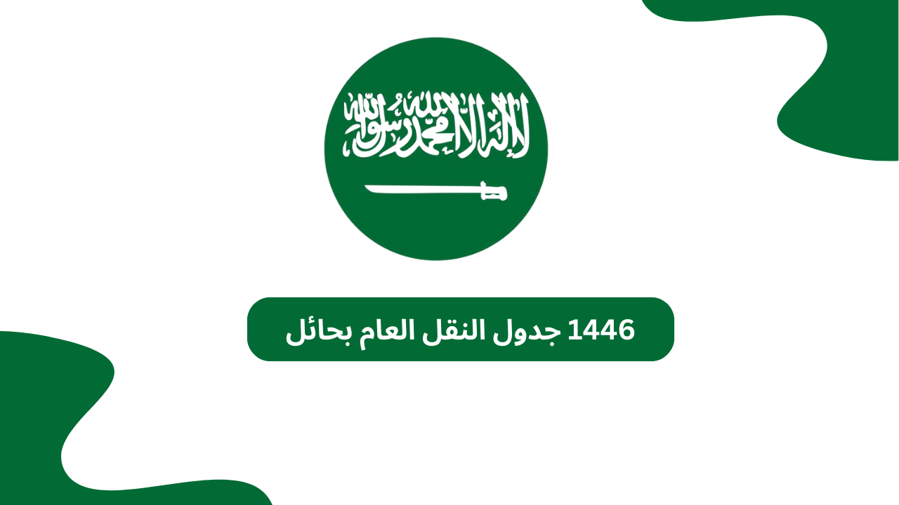 1446 جدول النقل العام بحائل