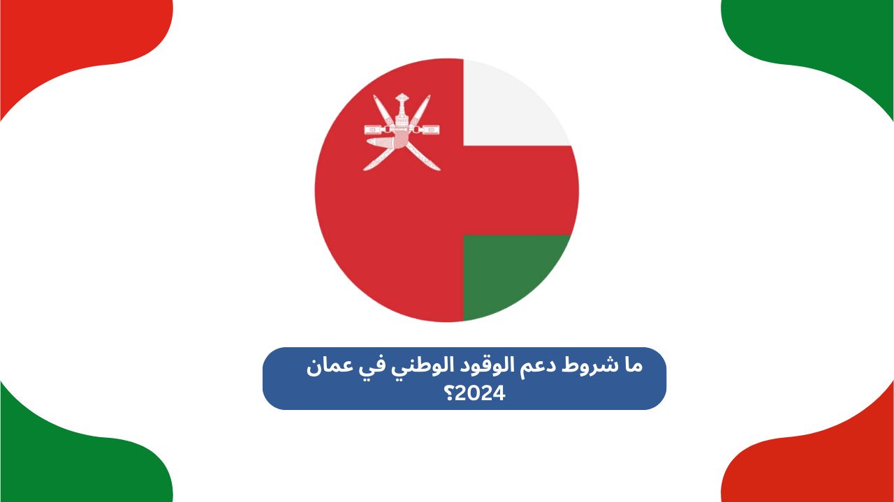 ما شروط دعم الوقود الوطني في عمان 2024؟