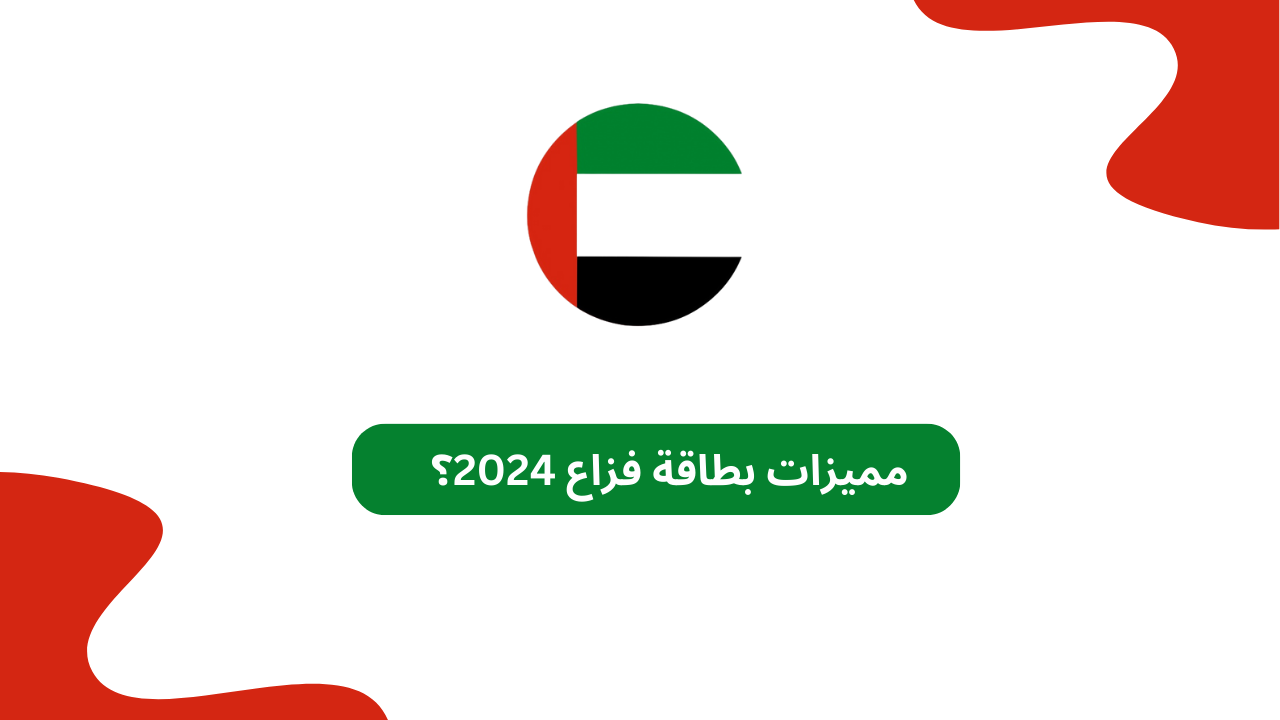 مميزات بطاقة فزاع 2024؟