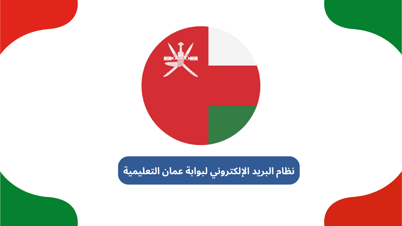 نظام البريد الإلكتروني لبوابة عمان التعليمية